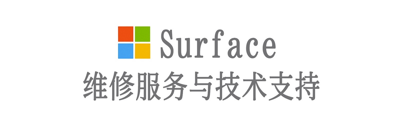 西夏surface产品维修服务中心